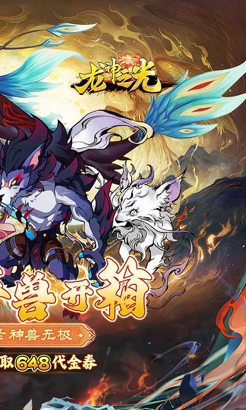 龙神之光（0.1折山海异兽送648）